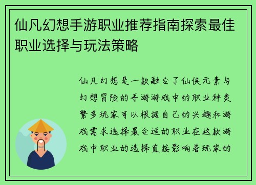 仙凡幻想手游职业推荐指南探索最佳职业选择与玩法策略