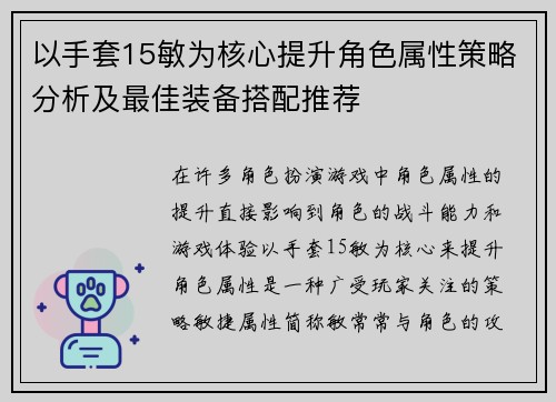 以手套15敏为核心提升角色属性策略分析及最佳装备搭配推荐