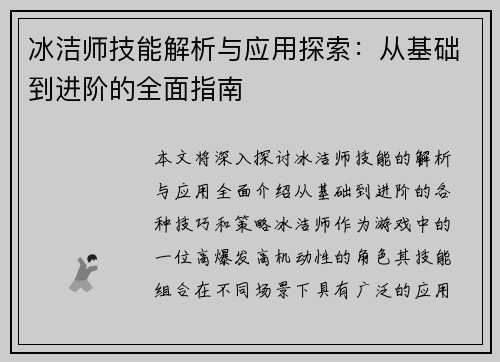 冰洁师技能解析与应用探索：从基础到进阶的全面指南