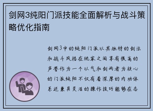 剑网3纯阳门派技能全面解析与战斗策略优化指南