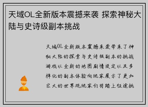 天域OL全新版本震撼来袭 探索神秘大陆与史诗级副本挑战