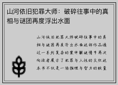 山河依旧犯罪大师：破碎往事中的真相与谜团再度浮出水面