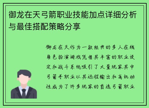 御龙在天弓箭职业技能加点详细分析与最佳搭配策略分享