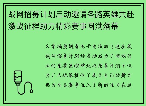 战网招募计划启动邀请各路英雄共赴激战征程助力精彩赛事圆满落幕