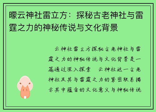 曚云神社雷立方：探秘古老神社与雷霆之力的神秘传说与文化背景