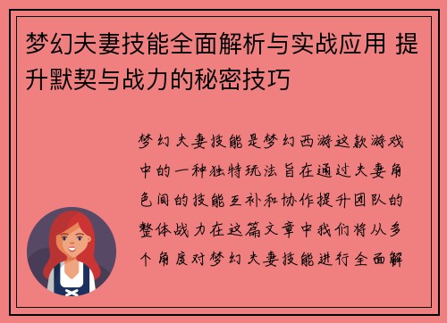 梦幻夫妻技能全面解析与实战应用 提升默契与战力的秘密技巧