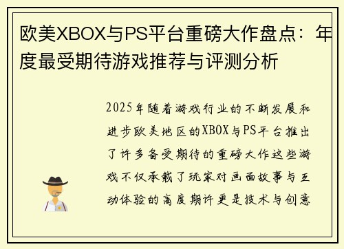 欧美XBOX与PS平台重磅大作盘点：年度最受期待游戏推荐与评测分析
