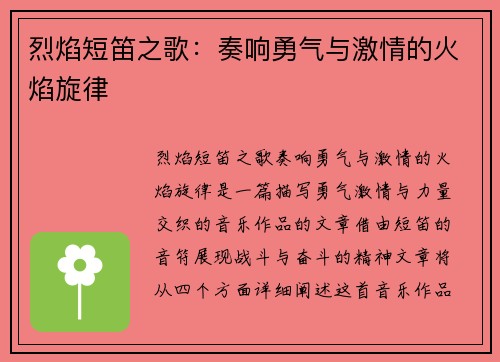 烈焰短笛之歌：奏响勇气与激情的火焰旋律