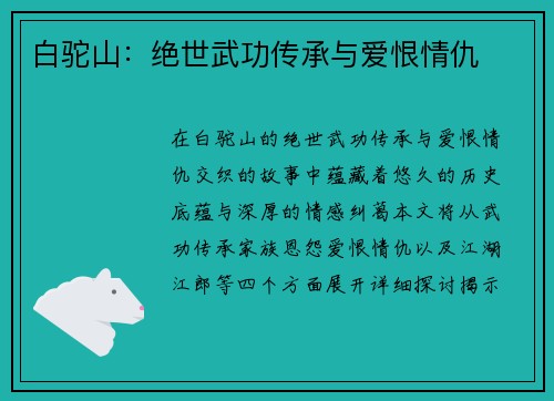 白驼山：绝世武功传承与爱恨情仇