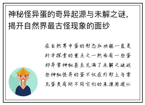 神秘怪异蛋的奇异起源与未解之谜，揭开自然界最古怪现象的面纱