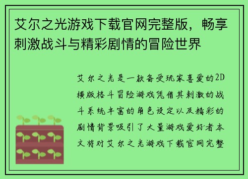 艾尔之光游戏下载官网完整版，畅享刺激战斗与精彩剧情的冒险世界