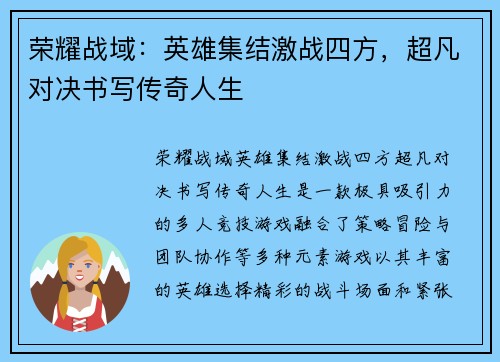 荣耀战域：英雄集结激战四方，超凡对决书写传奇人生