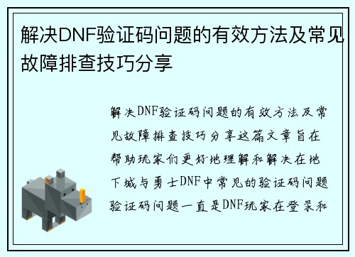解决DNF验证码问题的有效方法及常见故障排查技巧分享