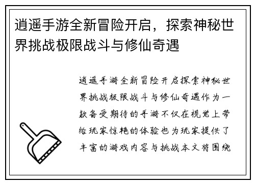 逍遥手游全新冒险开启，探索神秘世界挑战极限战斗与修仙奇遇