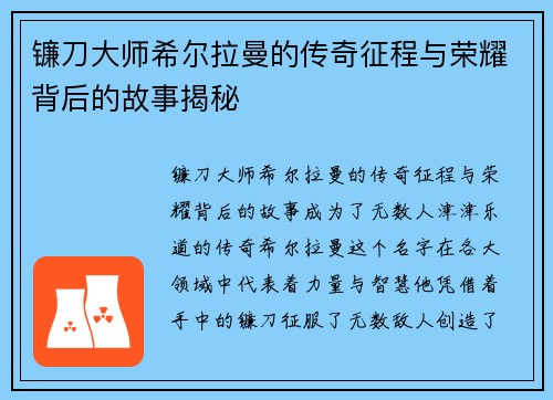 镰刀大师希尔拉曼的传奇征程与荣耀背后的故事揭秘
